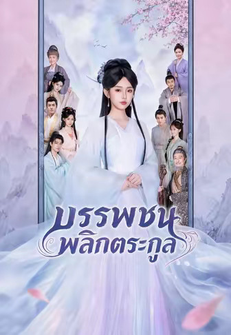 บรรพชนพลิกตระกูล