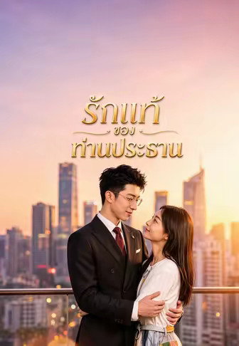 รักแท้ของท่านประธาน
