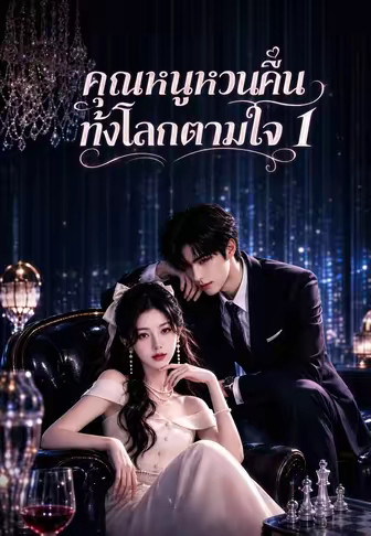 (พากย์)คุณหนูหวนคืน ทั้งโลกตามใจ 1