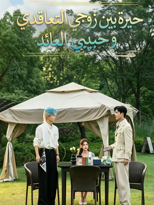 حيرة بين زوجي التعاقدي وحبيبي العائد