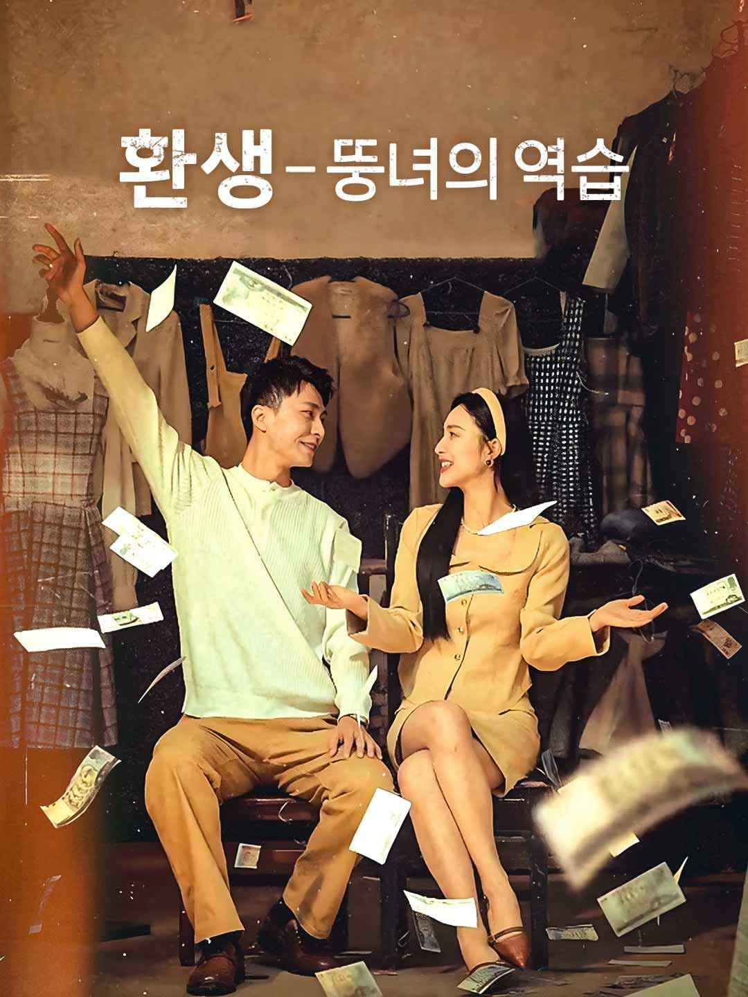 (Dubbing) 환생 - 뚱녀의 역습