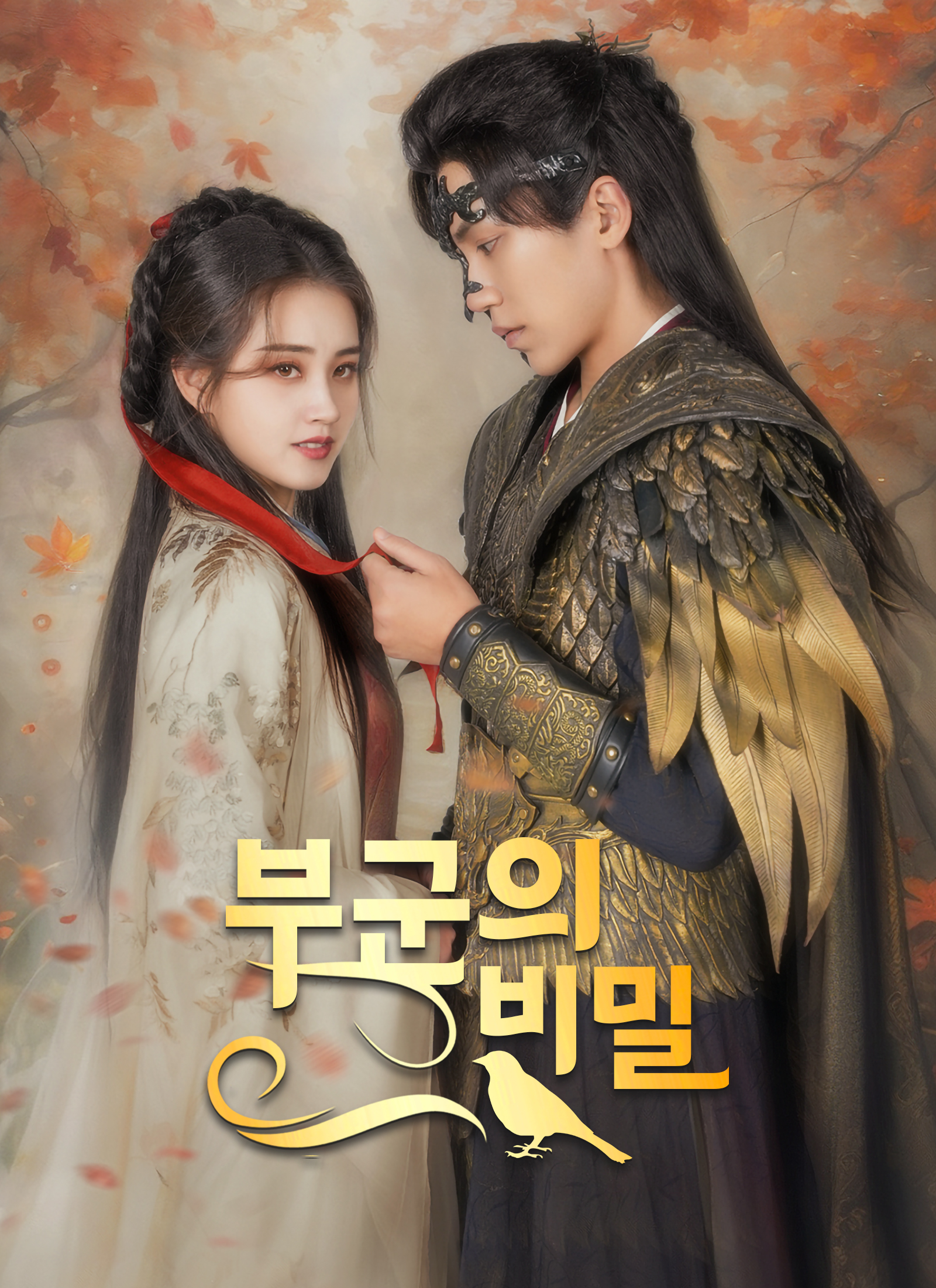 부군의 비밀