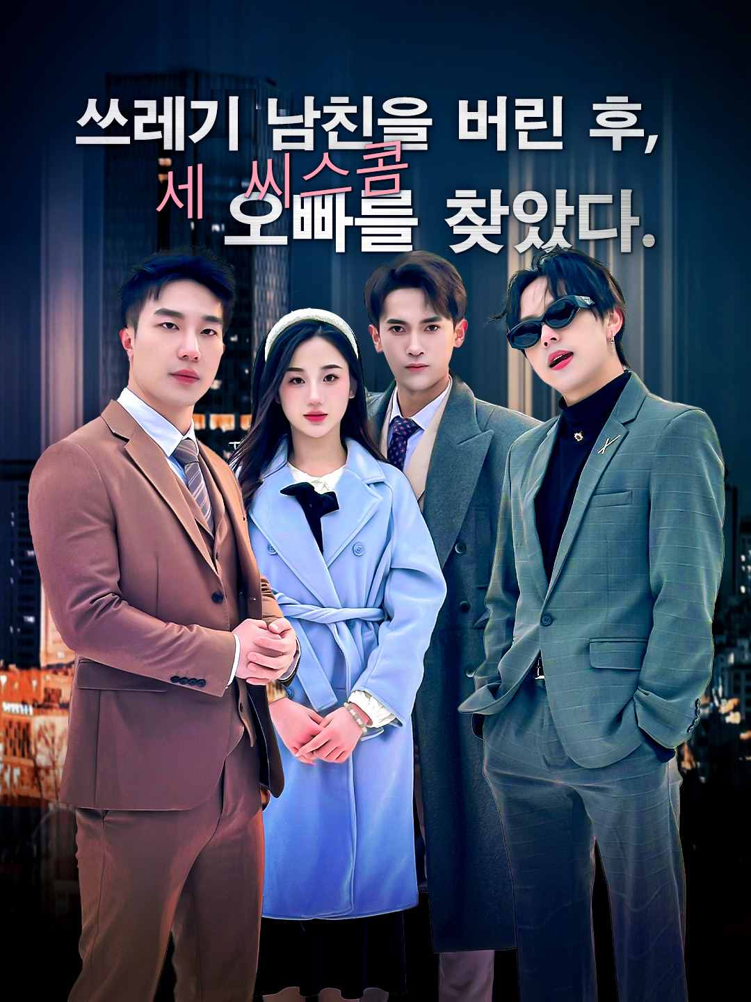 (Dubbing) 쓰레기 남친을 버린 후, 세 시스콤 오빠를 찾았다