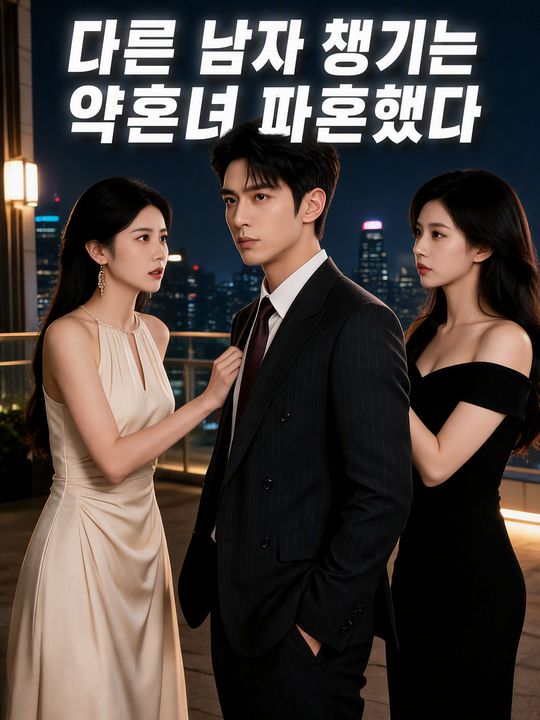 다른 남자 챙기는 약혼녀 파혼했다