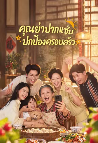 (พากย์)คุณย่าปากแซ่บ ปกป้องครอบครัว