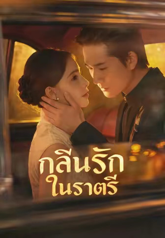 กลิ่นรักในราตรี