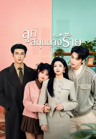 ลูกสมุนนางร้าย