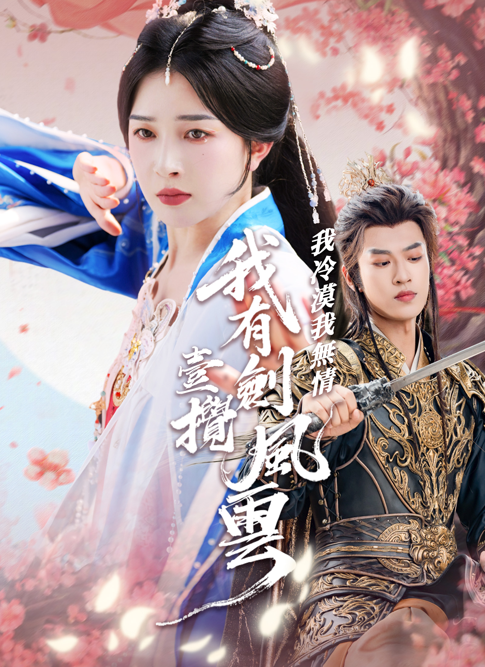 我冷漠我無情我有壹劍攪風雲