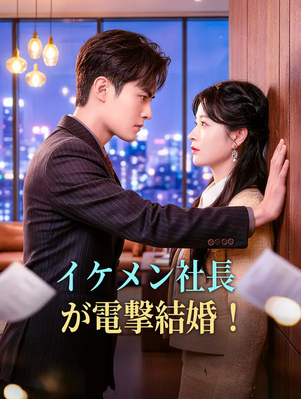 イケメン社長が電撃結婚！(吹き替え)