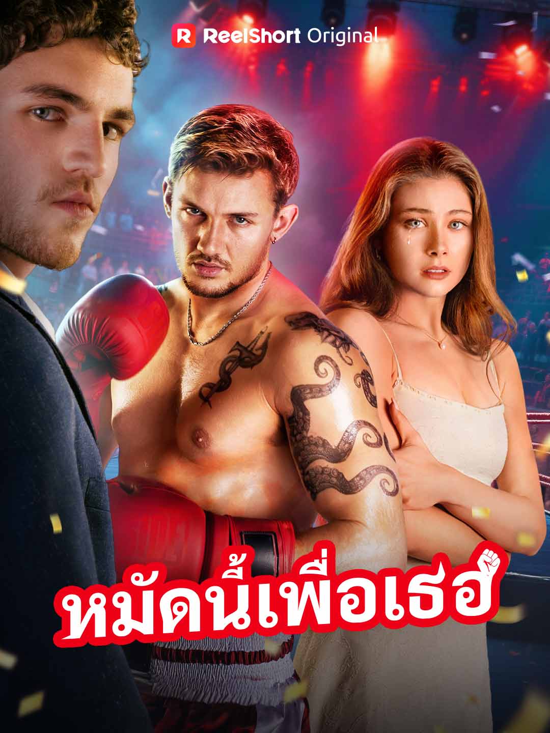 (Dubbing) หมัดนี้เพื่อเธอ
