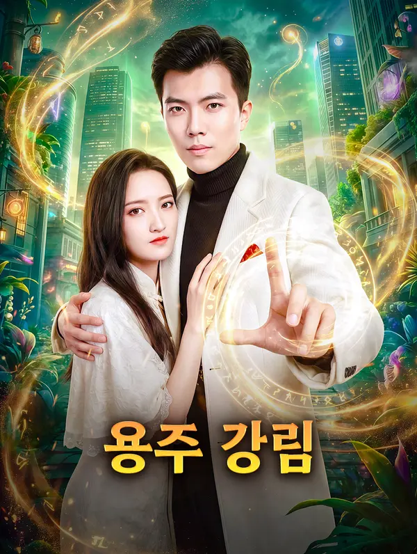 용주 강림