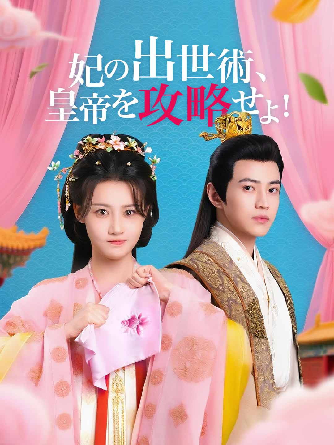 妃の出世術、皇帝を攻略せよ！