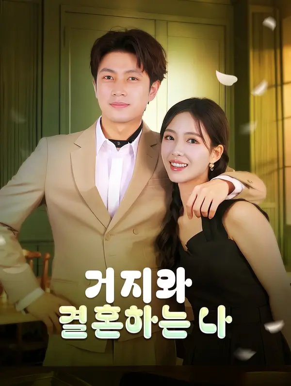 거지와 결혼하는 나