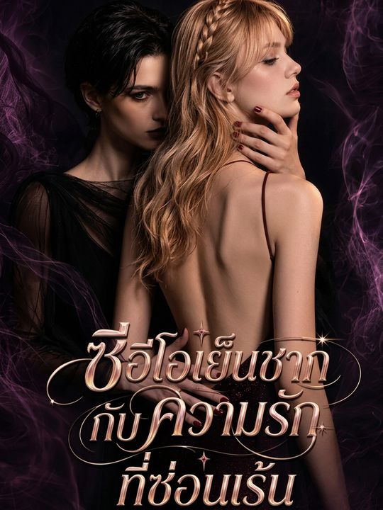 ซีอีโอเย็นชากับความรักที่ซ่อนเร้น
