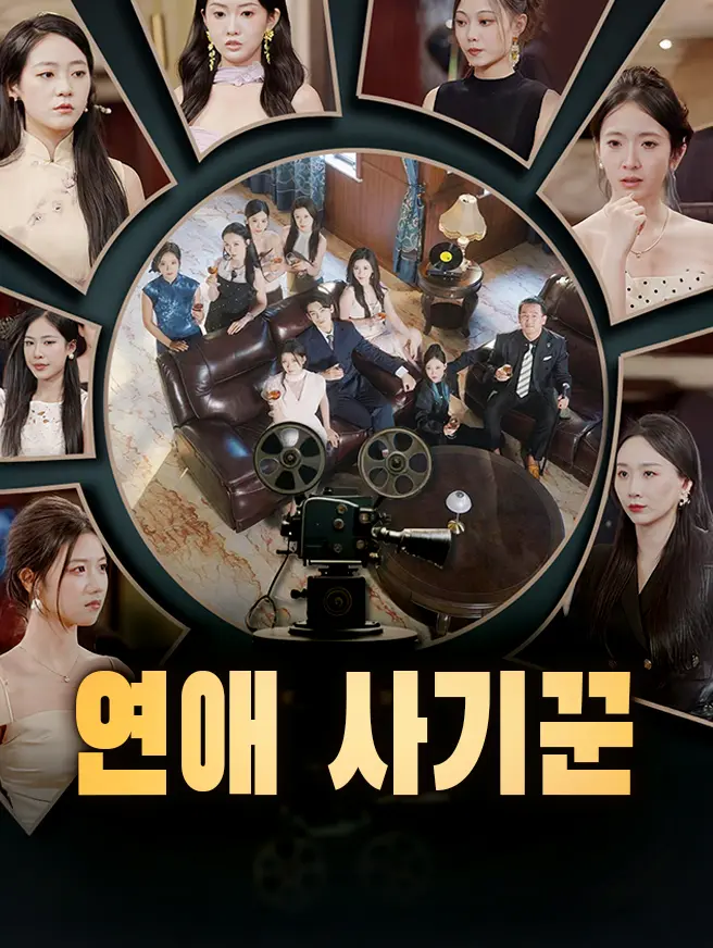 연애 사기꾼