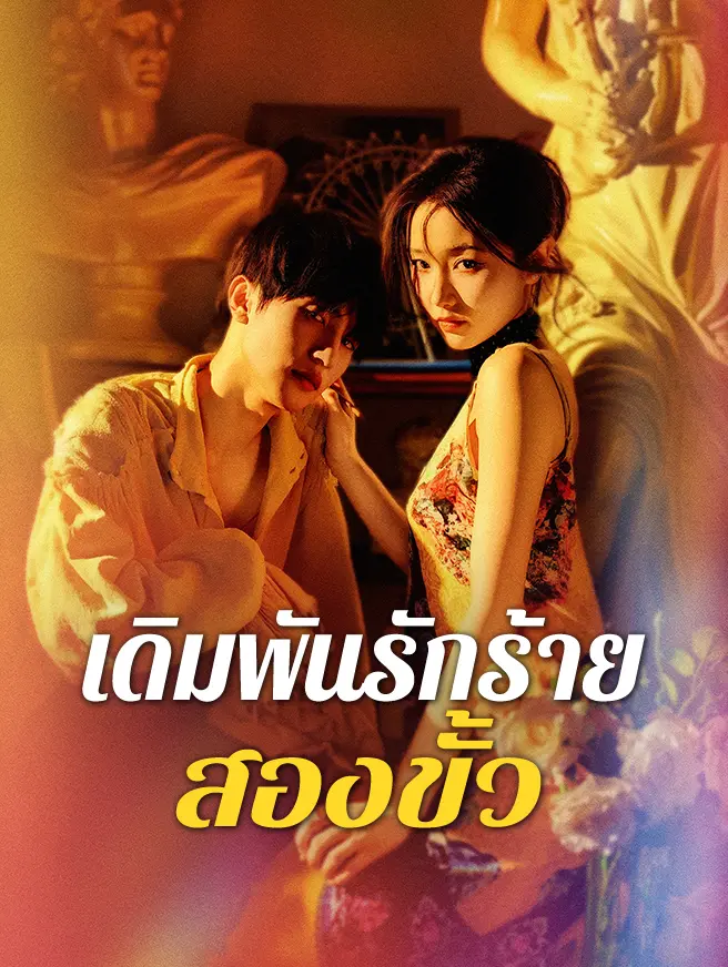 เดิมพันรักร้ายสองขั้ว