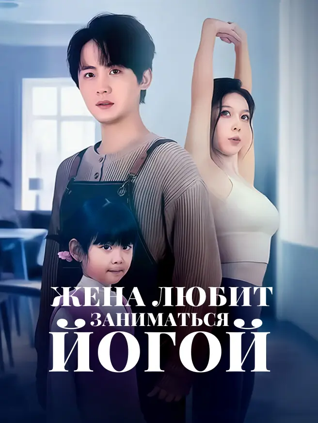 Жена любит заниматься йогой