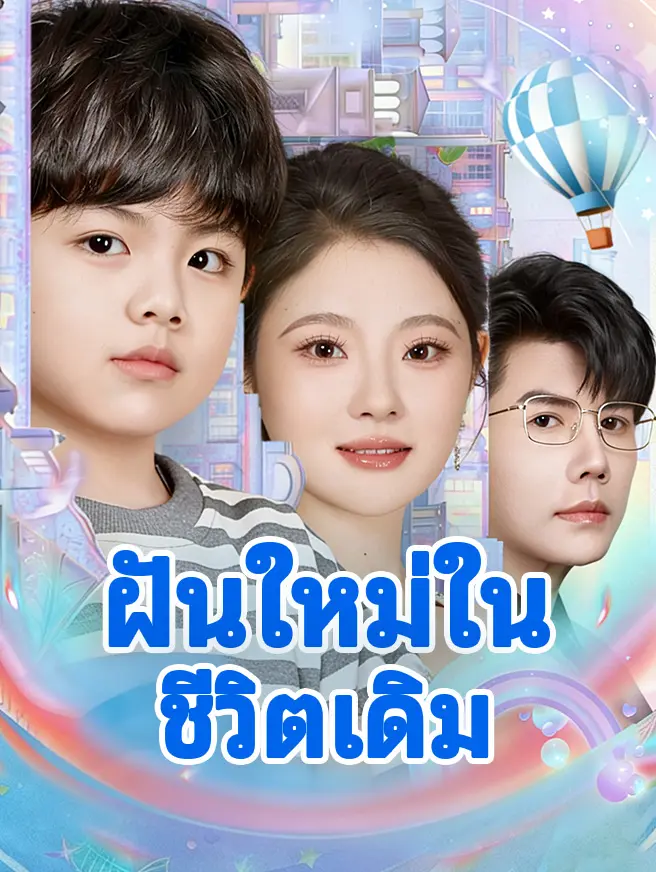 ฝันใหม่ในชีวิตเดิม