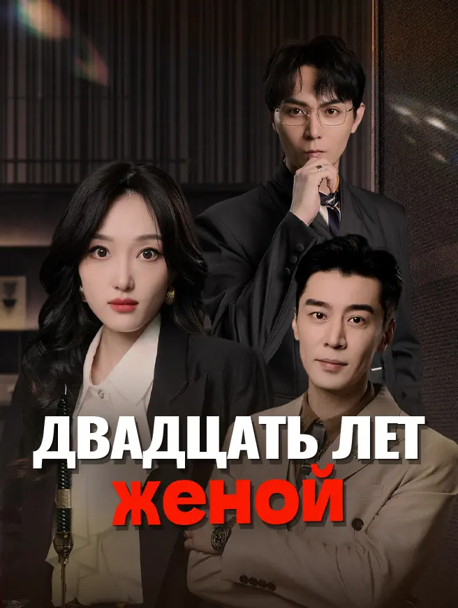 Двадцать лет женой