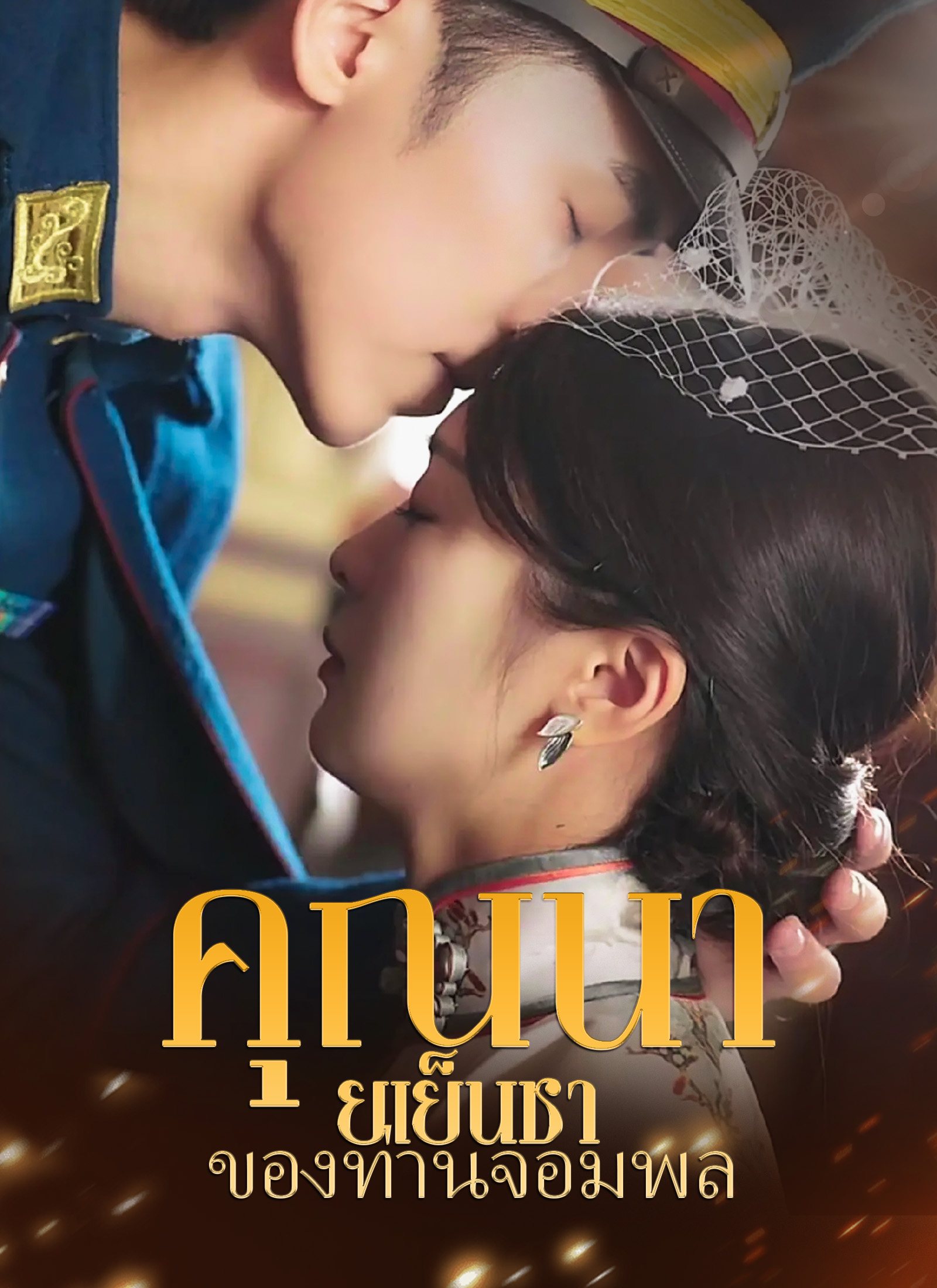 คุณนายเย็นชาของท่านจอมพล