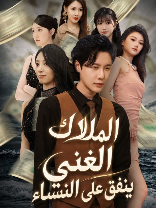 الملاك الغني ينفق على النساء