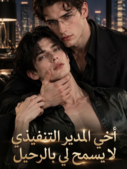 أخي المدير التنفيذي لا يسمح لي بالرحيل