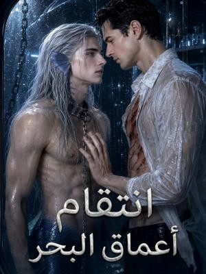 انتقام أعماق البحر