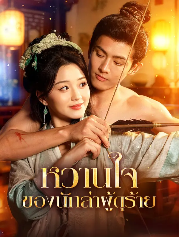 หวานใจ ของนักล่าผู้ดุร้าย(พากย์เสียง)