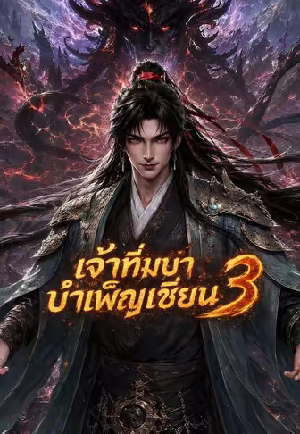เจ้าทึ่มมาบำเพ็ญเซียน 3