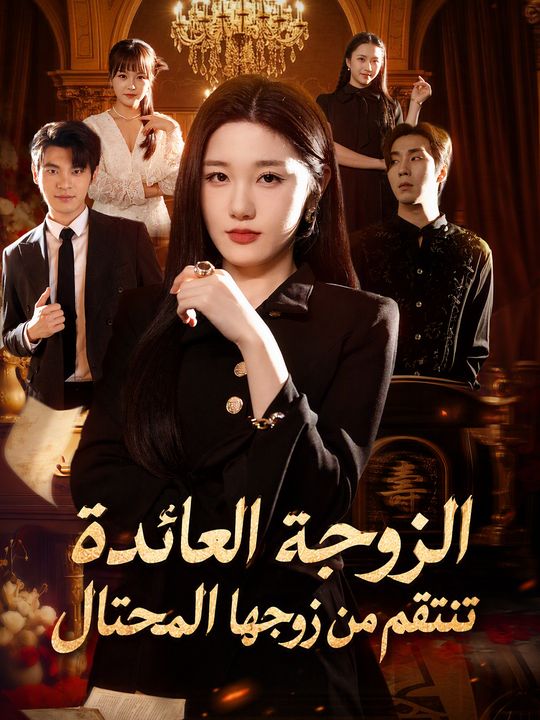 الزوجة العائدة تنتقم من زوجها المحتال