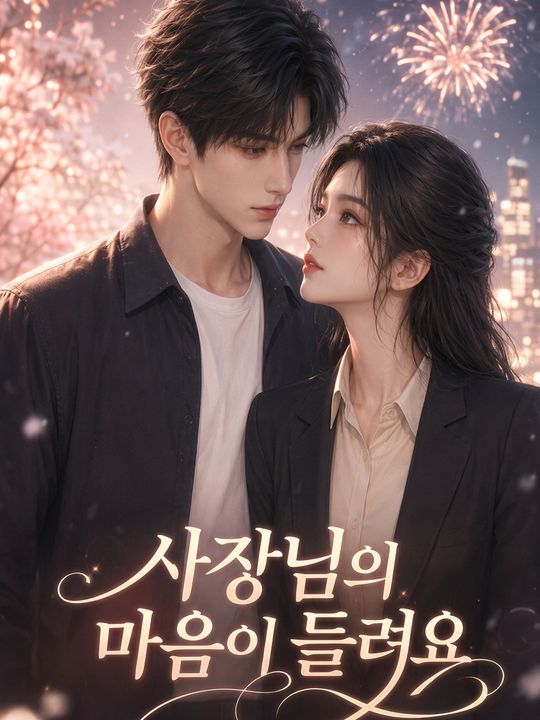 사장님의 마음이 들려요