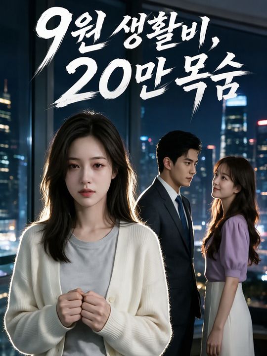 9원 생활비, 20만 목숨
