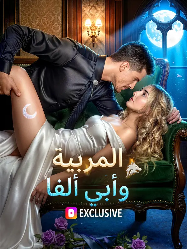 المربية وأبي ألفا
