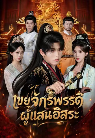 (พากย์)เขยจักรพรรดิผู้แสนอิสระ
