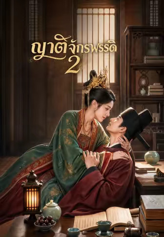 ญาติจักรพรรดิขอขัดรับสั่ง 1