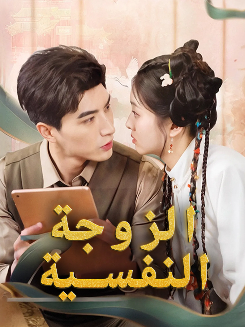 الزوجة النفسية