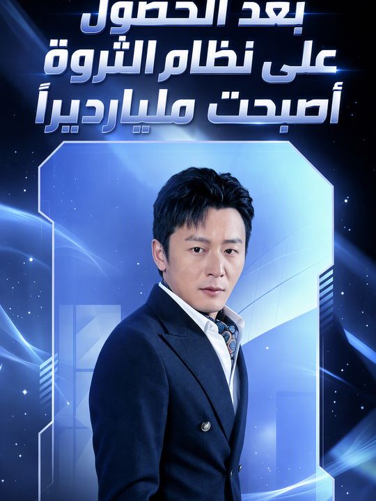 بعد الحصول على نظام الثروة أصبحت مليارديراً