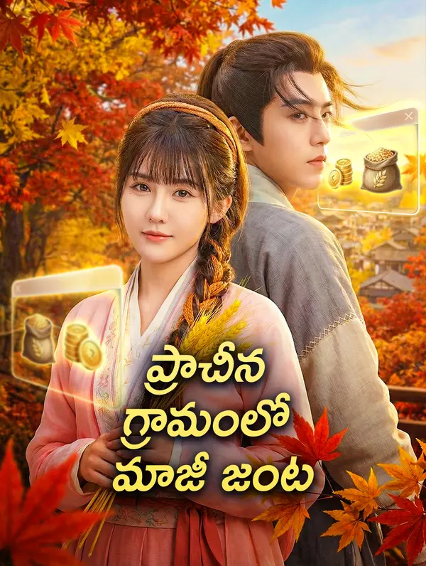 ప్రాచీన గ్రామంలో మాజీ జంట