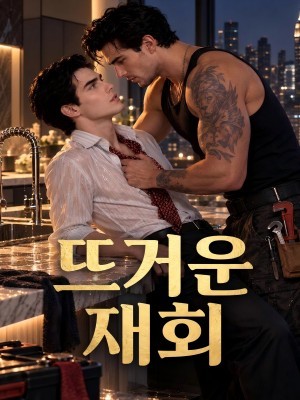 뜨거운 재회
