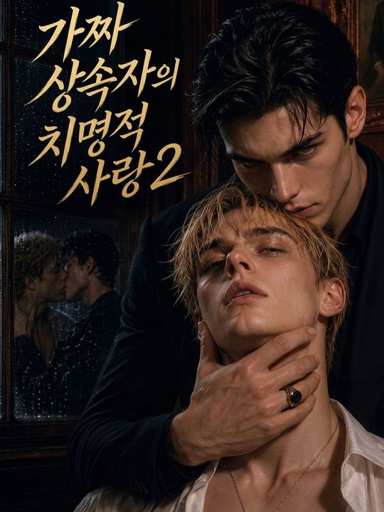 가짜 상속자의 치명적 사랑 2