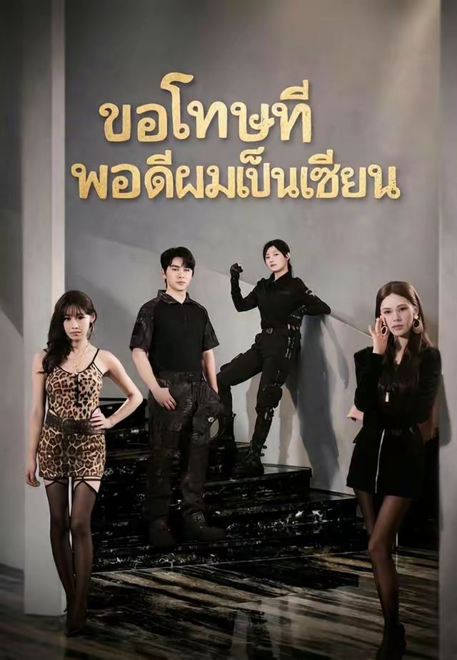(พากย์)ขอโทษทีพอดีผมเป็นเซียน