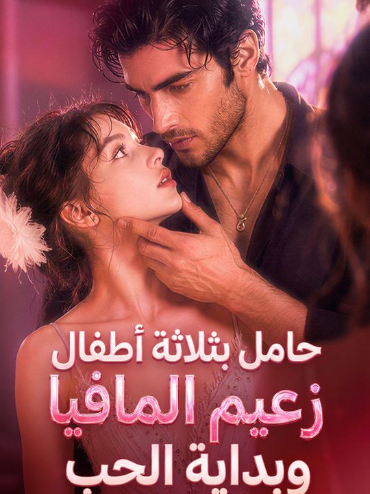 حامل بثلاثة أطفال زعيم المافيا وبداية الحب
