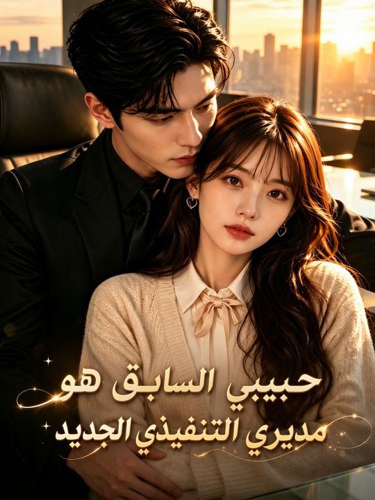 حبيبي السابق هو مديري التنفيذي الجديد