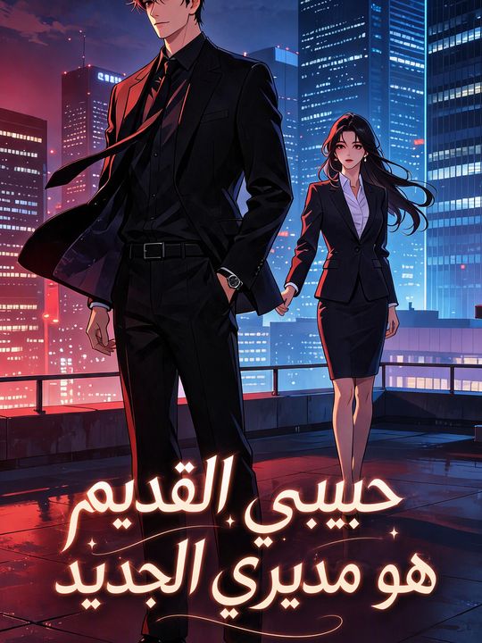 حبيبي القديم هو مديري الجديد