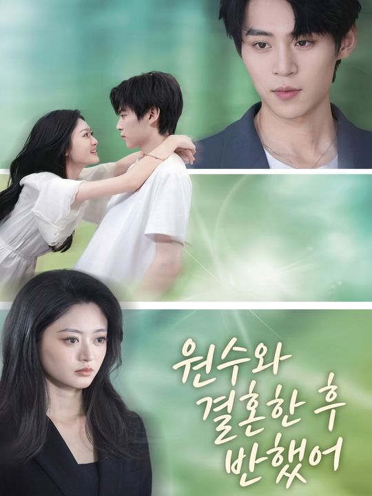 원수와 결혼한 후 반했어