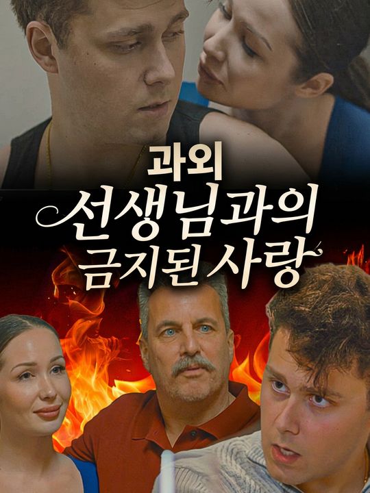 과외선생님과의 금지된 사랑