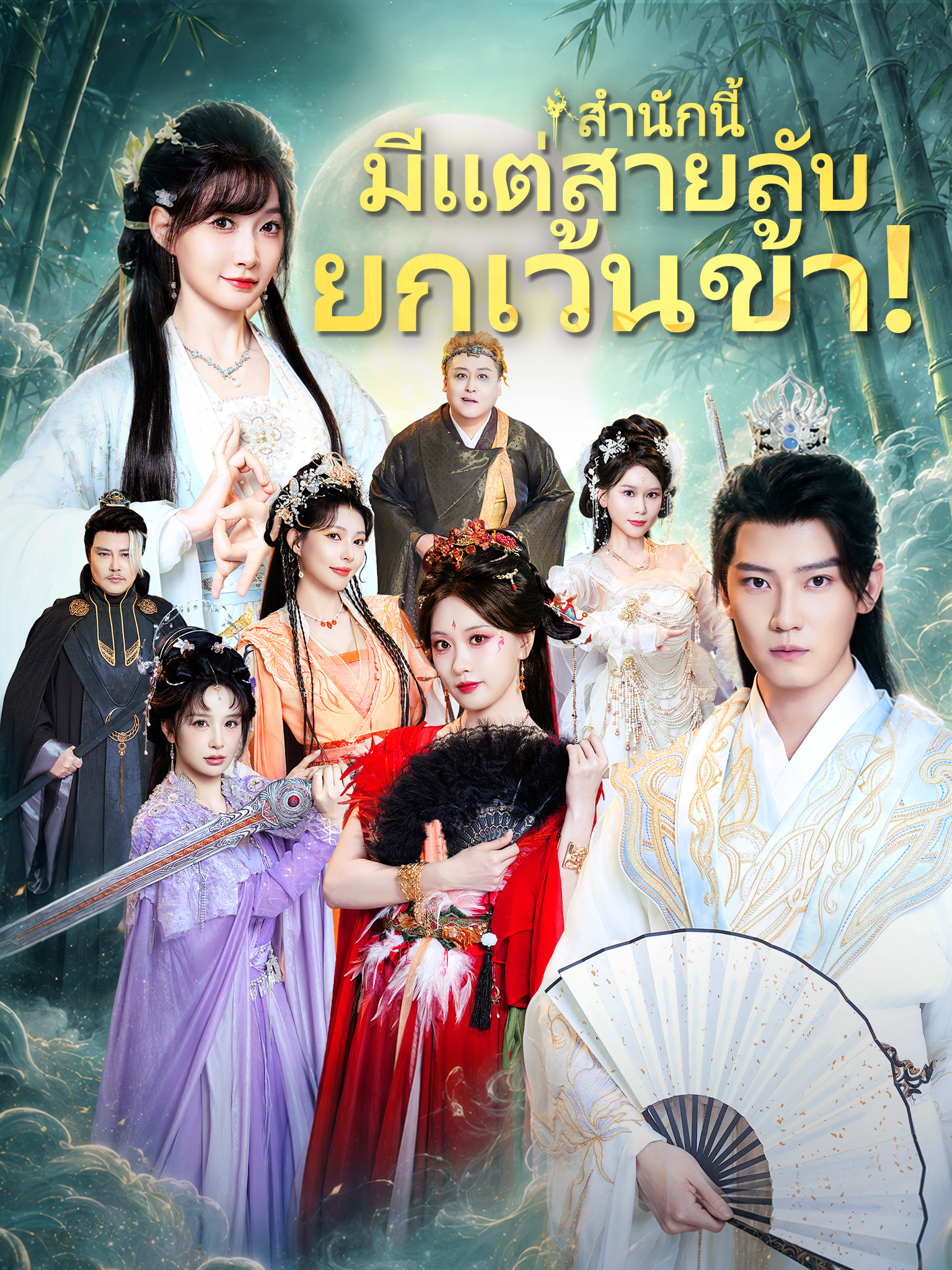 สำนักนี้มีแต่สายลับ ยกเว้นข้า! [พากย์เสียง]