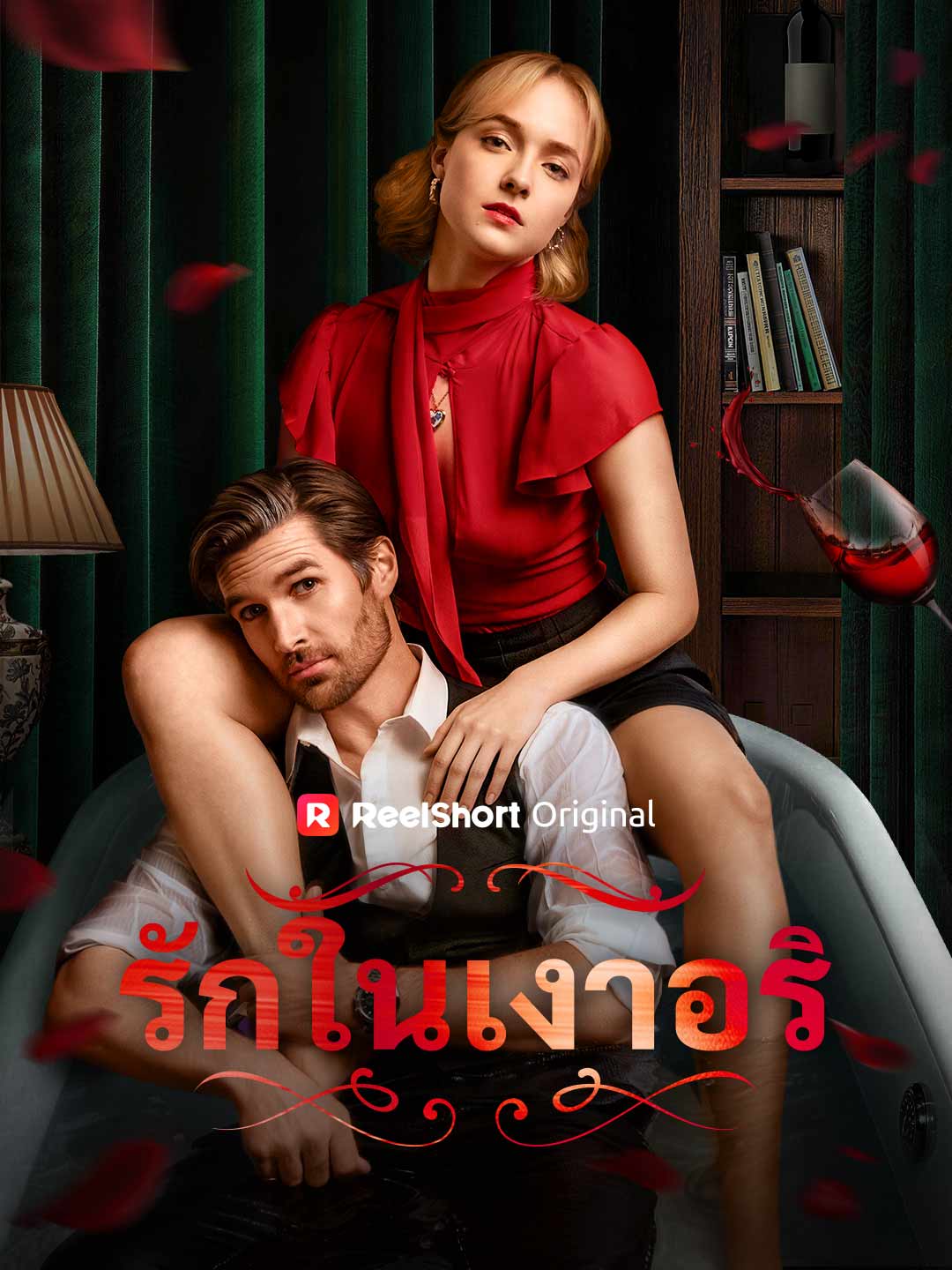 (Dubbing) รักในเงาอริ