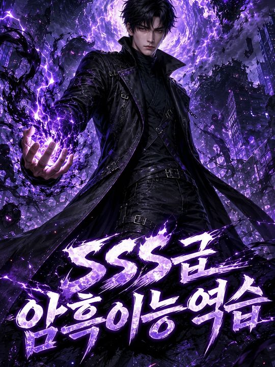 SSS급 암흑이능 역습