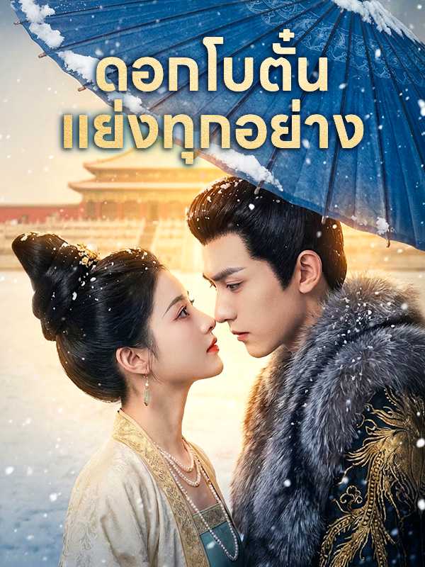 ดอกโบตั๋นแย่งทุกอย่าง